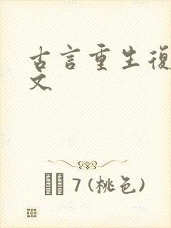 古言重生复仇爽文