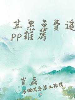 苹果免费追剧app推荐