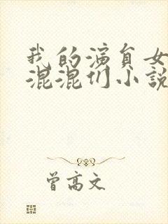 我的演员女友是混混们小说