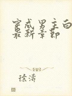 穿成男主白月光最新章节