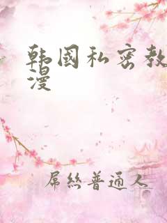 韩国私密教学韩漫