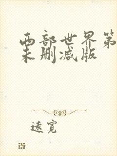 西部世界第一季未删减版