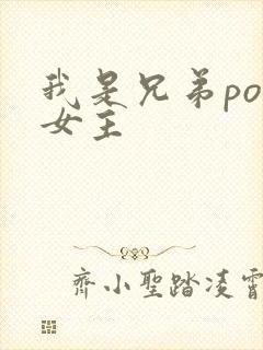 我是兄弟po文女主