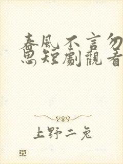 春风不言勿复相思短剧观看