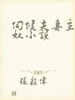 伺候夫妻主的绿奴小说