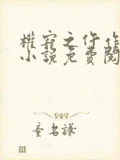 权宠之仵作医妃小说免费阅读全文