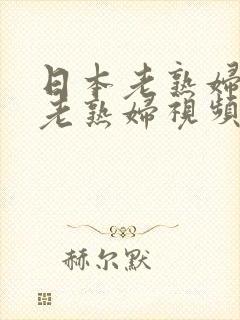 日本老熟妇av老熟妇视频