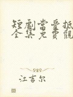 短剧当爱抵达时全集免费观看