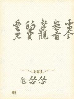 爱的厘米电视剧免费观看全集高清