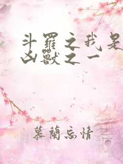 斗罗之我是十大凶兽之一