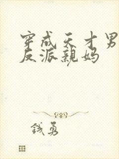 穿成天才男主的反派亲妈