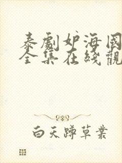 泰剧妒海国语版全集在线观看