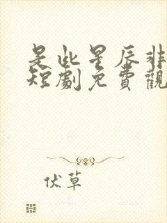 是此星辰非昨夜短剧免费观看