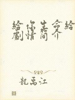 给你生命给我爱剧情简介