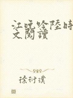 江晚吟陆时今全文阅读