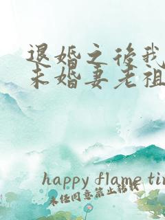 退婚之后我娶了未婚妻老祖