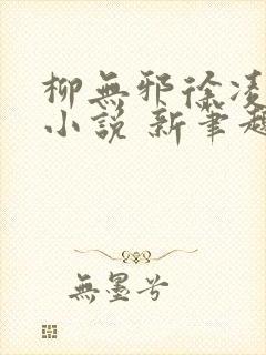 柳无邪徐凌雪 小说 新笔趣阁