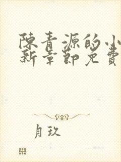 陈青源的小说最新章节免费阅读