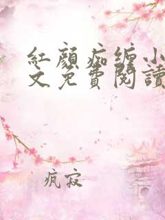 红颜痴缠小说全文免费阅读在线阅读