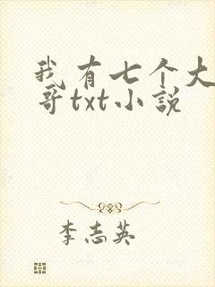 我有七个大佬哥哥txt小说