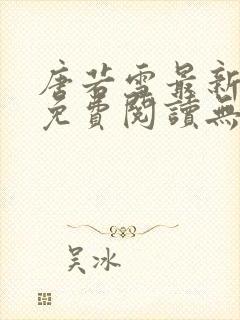 唐若雪最新全文免费阅读无弹窗