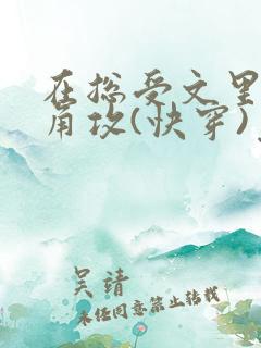 在总受文里抢主角攻(快穿)免费阅读