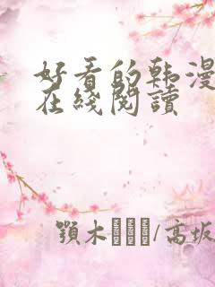 好看的韩漫免费在线阅读