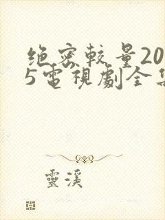 绝密较量2025电视剧全集免费观看