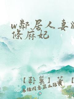 w邻居人妻》北条麻妃