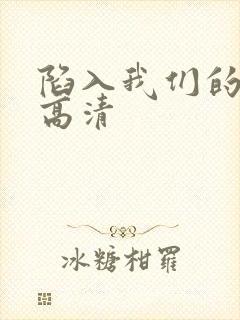 陷入我们的热恋高清