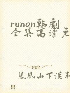 runon韩剧全集高清免费观看