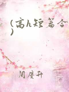 (高h短篇合集)