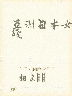 亚洲日本女优在线
