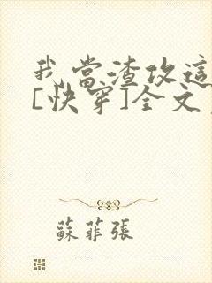 我当渣攻这些年[快穿]全文免费阅读