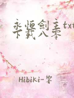 永恒剑主txt下载八零