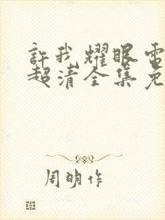 许我耀眼电视剧超清全集免费观看