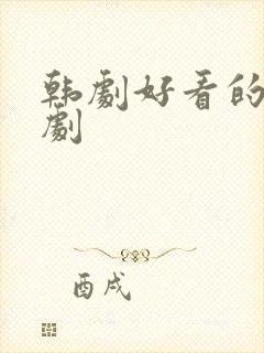 韩剧好看的校园剧