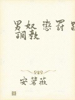 男奴 惩罚 跪 调教