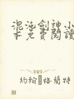 混沌剑神小说完本免费阅读