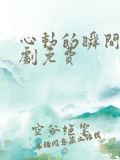 心动的瞬间电视剧免费