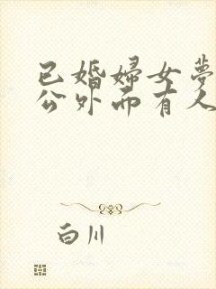 已婚妇女梦见老公外面有人