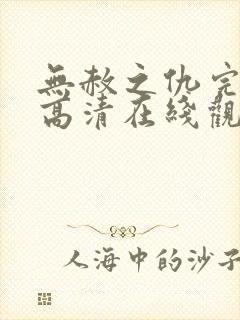 无赦之仇完整版高清在线观看