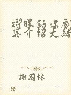 耀眼的你剧情分集介绍大结局