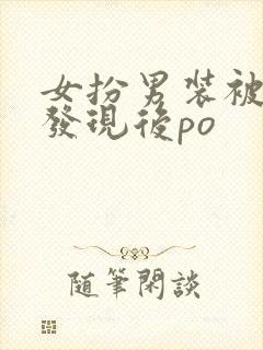 女扮男装被太子发现后po