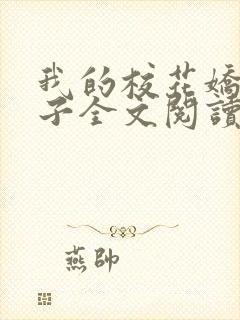 我的校花娇妻叶子全文阅读最新章节列表