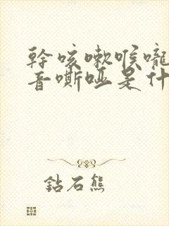 干咳嗽喉咙痒声音嘶哑是什么原因