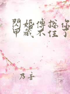 闪婚傅总你的马甲藏不住了短剧