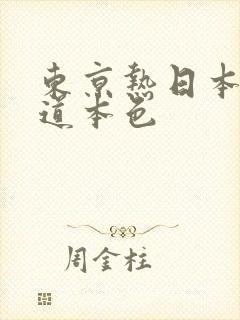 东京热日本色一道本色
