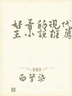 好看的现代双男主小说推荐