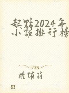 起点2024年小说排行榜